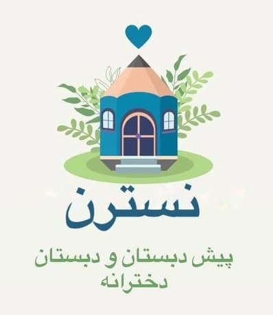 دبستان نسترن ارومیه